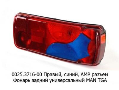 0025.3716-02R  Фонарь задний АМР разъем foto-prevyu