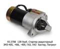  Стартер редукторный ЗМЗ-405, -406, -409, для газ, Газель, Соболь, уаз  Хантер, Патриот (Электром)