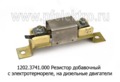  Резистор добавочный с электротермореле, дизельные двигатели (Прамо)