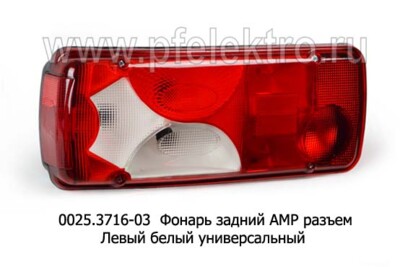0025.3716-03L  Фонарь задний АМР разъем foto-prevyu