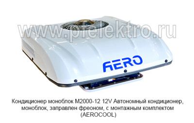 Кондиционер моноблок М2000-12 12V foto-prevyu