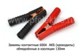  Зажимы клемм АКБ (крокодилы) обмеднённые в изоляции130мм (2шт\комп) все т/с (К)