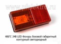 Фонарь боковой габаритный контурный светодиодный, все т/с (Европлюс)  Фонарь боковой габаритный контурный светодиодный, все т/с (Европлюс)