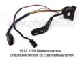  Переключатель стеклоочистителя со стеклоомывателем, для зил Бычок (АА)