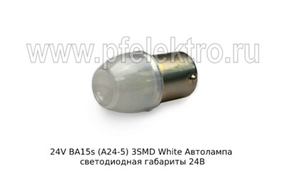 24V BA15s (А24-5, А24-10) 3SMD White foto-prevyu