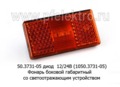  Фонарь боковой габаритный светодиодный со светоотражающим устройством, все т/с (Европлюс)