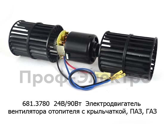 Электродвигатель вентилятора отопителя, 2 шкива, для паз, газ (АЕ)  Электродвигатель вентилятора отопителя, 2 шкива, для паз, газ (АЕ)
