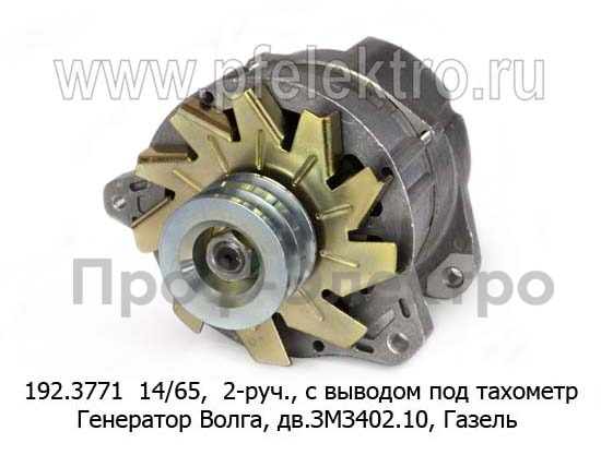 Генератор для Волга-24, -2410, -3102, -3110, дв.ЗМЗ402.10, Газель, 2-руч., с выводом под тахометр (ПРАМО-Электро)  Генератор для Волга-24, -2410, -3102, -3110, дв.ЗМЗ402.10, Газель, 2-руч., с выводом под тахометр (ПРАМО-Электро)