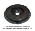  Корзина сцепления лепестковая, для камаз диафрагменного типа 14, 142 (ТМ 