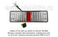 54901.3716 LED (1075) ПР/ЛЕВ foto-1