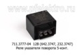  Реле указателя поворота для Газель, Соболь, Волга, 5-конт. (Энергомаш)