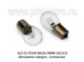  Автолампа P21W BA15s, поворот, стопсигнал, все т/с 12В (МАЯК)