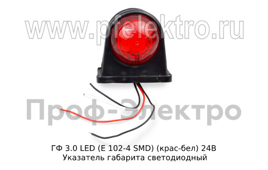 ГФ 3.0 LED С/О (к-т 2шт) (крас-бел) 24В foto-1