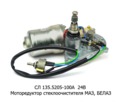  Моторедуктор стеклоочистителя с переключателем режимов маз-5335, белаз (АП)