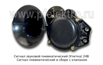 Сигнал звуковой пневматический (Улитка) 24В foto-prevyu