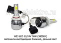  Автолампа светодиодная НВ3 ближний, дальний свет, для корейских, японских а\м, все т/с 12/24В (К)