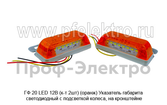 ГФ 20-01 LED 12В (к-т 2шт) G7009-1 (оранж) foto-4
