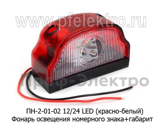 ПН -2-01-02 LED 12/24 (крас-бел) foto-2