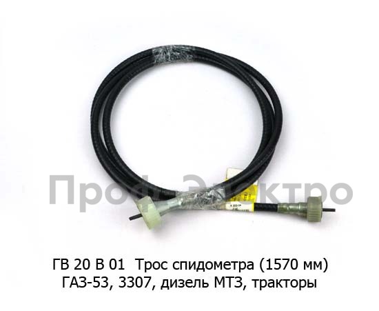 Трос спидометра (1570 мм) для газ-53, 3307, дизель МТЗ, тракторы (AVP)  Трос спидометра (1570 мм) для газ-53, 3307, дизель МТЗ, тракторы (AVP)