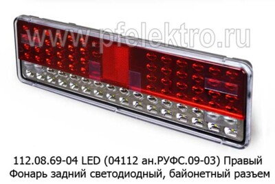 112.08.69-04 LED (ан. РУФС 09-03) Правый foto-prevyu