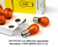 24V PY21W 21w Heavy Duty (BAU15s) оранжевая foto-3