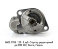  Стартер редукторный, дв.ЗМЗ 402, для Волга, Газель (АЕ)