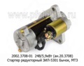  Стартер редукторный зил-5301 Бычок, МТЗ-80, -100, -142,.Д245, Д243, тракторы Беларусь (АТЭ-1)