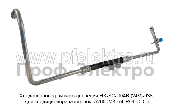 Хладонопровод низкого давления HX-SCJ004B (24V)-038  foto-3