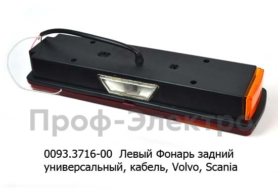0093.3716-00L Фонарь задний foto-2