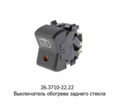 Выключатель обогрева заднего стекла для ваз-2103,-06, -2121, -061, -21011 (АА)  Выключатель обогрева заднего стекла для ваз-2103,-06, -2121, -061, -21011 (АА)