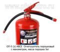  Огнетушитель порошковый с манометром, масса порошка - 5кг, все т/с  (Ярппожаринвест)