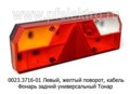 0023.3716-01L Фонарь задний с кабелем foto-1