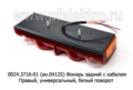 0024.3716-01R (ан.04125) Фонарь задний с кабелем foto-2