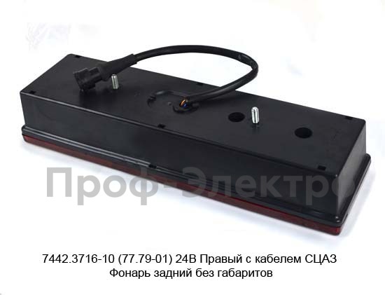 77.79-01 (ан. 7442.3716-10)  24В Правый с кабелем СЦАЗ foto-2