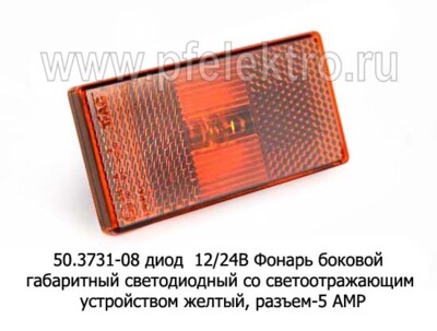 50.3731-08 LED  12/24В (ан. 016.3731) (жел)  разъем-5 АМР foto-prevyu