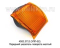  Передний указатель поворота камаз Евро, маз (Европлюс)