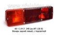  Фонарь задний для газ, зил, камаз, с подсветкой (Сакура)