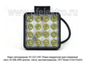 Фара светодиодная 16 LED (G0001-55MM S) квадратная (направленный свет) 10-30В 48W foto-2
