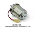  Привод вентилятора отопителя П-3205 (КЗАЭ)