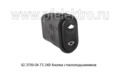  Кнопка стеклоподъемников, для маз, камаз, грузовые тс (21093-3709.680) (АВАР)