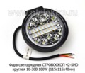  Фара ДХО, стробоскоб  2 режима 126W (115х115х40) спецтехника (К)