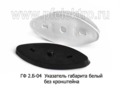  Указатель габарита без кронштейна, все т/с (Европлюс)