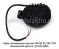 Фара светодиодная ЛИНЗА G0017 (3SMDх9W) круглая 3400 Lm 10-30В 27W foto-3