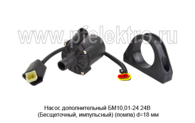 Насос дополнительный БМ10,01-24 24В (Бесщеточный, импульсный) foto-prevyu