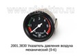  Указатель давления воздуха для камаз, краз, зил (МЕХАНИЧЕСКИЙ) (0-6) (АП)
