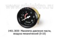 Указатель давления масла, воздуха, (УК 170 МЕХАНИЧЕСКИЙ) для газ, зил, лиаз, втз (0-10) (К)