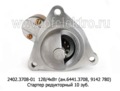  Стартер редукторный, тракторы с дв.Д-143, Д- 145, Д-260, МТЗ 50-80-100 (ЗиТ)