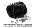  Фара повышен. яркости (3SMDх9W) направлен. света, OFF-Road (120х120х55) все т/с (К)