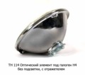  Оптический элемент под галоген Н4, без подсветки, с отражателем, все т/с (Освар)