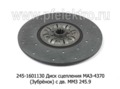 Диск сцепления для маз-4370 (Зубрёнок) с дв.ММЗ 245.9 (ТМ